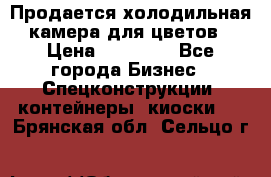 Продается холодильная камера для цветов › Цена ­ 50 000 - Все города Бизнес » Спецконструкции, контейнеры, киоски   . Брянская обл.,Сельцо г.